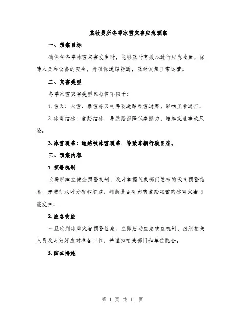 某收费所冬季冰雪灾害应急预案（3篇）