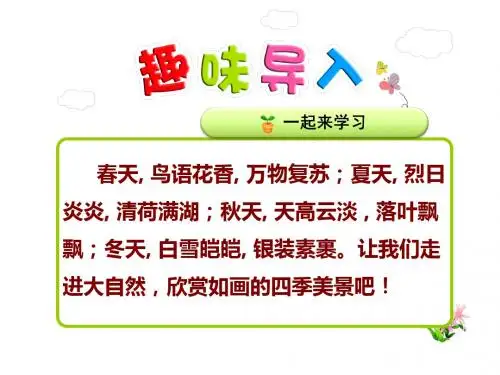部编本一年级下册识字1、《春夏秋冬》教学课件