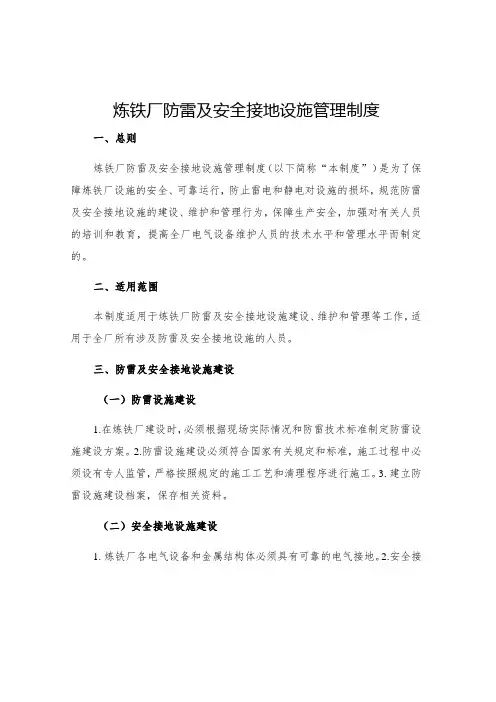 炼铁厂防雷及安全接地设施管理制度