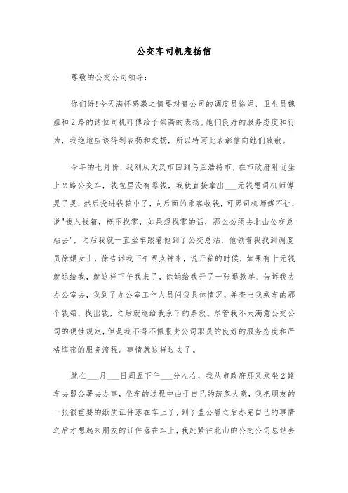 公交车司机表扬信（四篇）