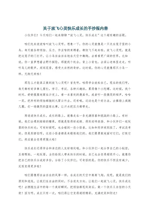 关于放飞心灵快乐成长的手抄报内容