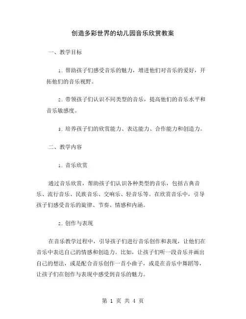 创造多彩世界的幼儿园音乐欣赏教案