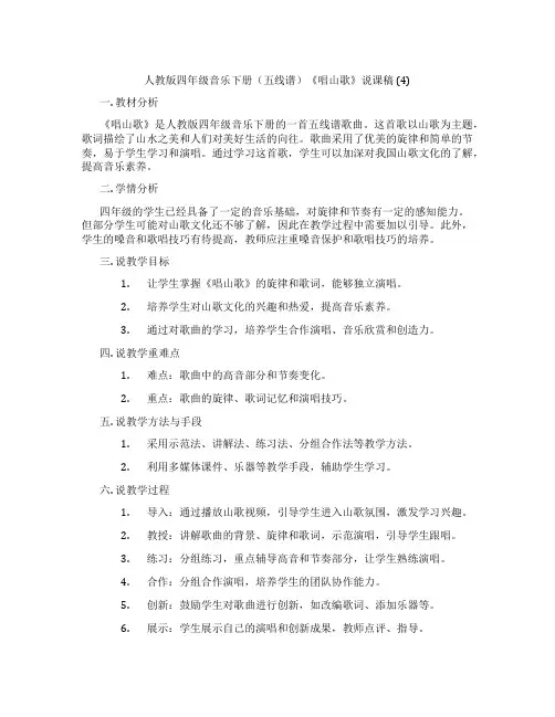 人教版四年级音乐下册(五线谱)《唱山歌》说课稿(4)
