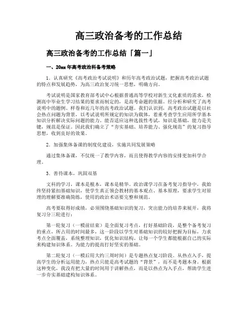 高三政治备考的工作总结