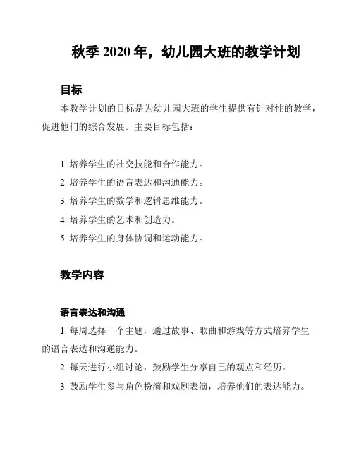 秋季2020年,幼儿园大班的教学计划