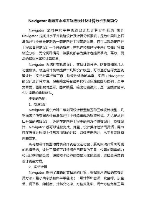 Navigator定向井水平井轨迹设计及计算分析系统简介