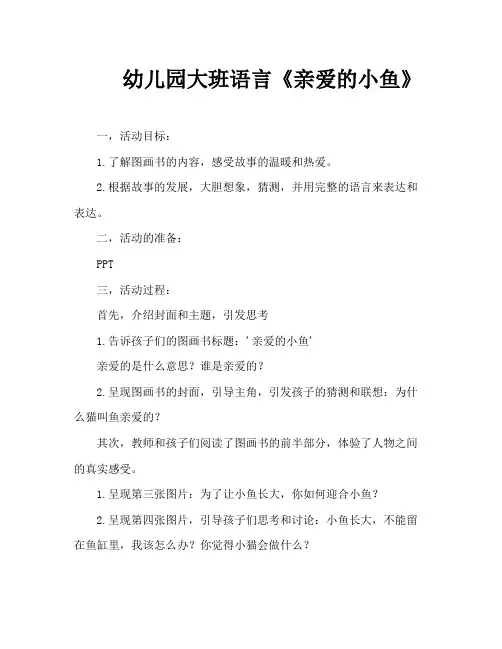 幼儿园大班语言《亲爱的小鱼》