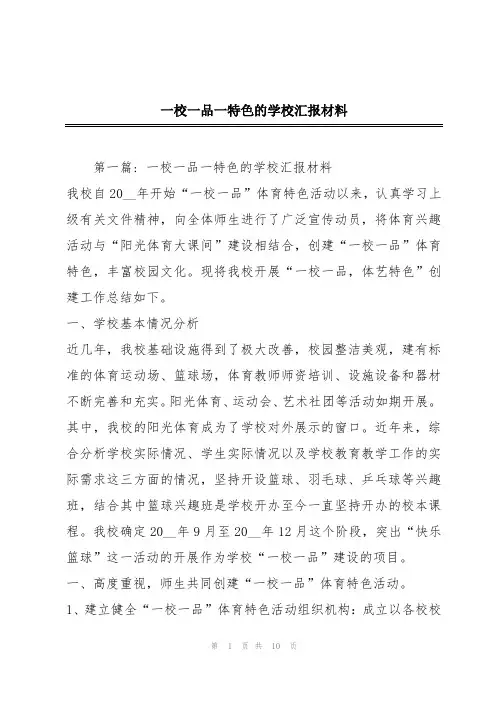 一校一品一特色的学校汇报材料