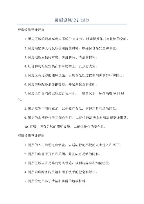 厨厕设施设计规范