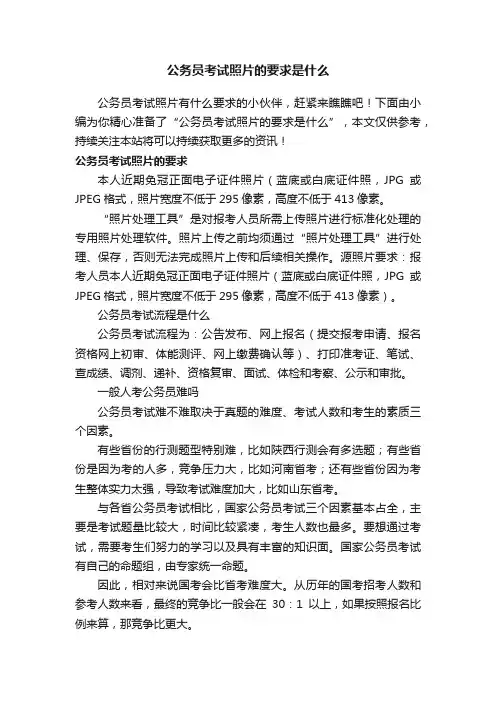 公务员考试照片的要求是什么