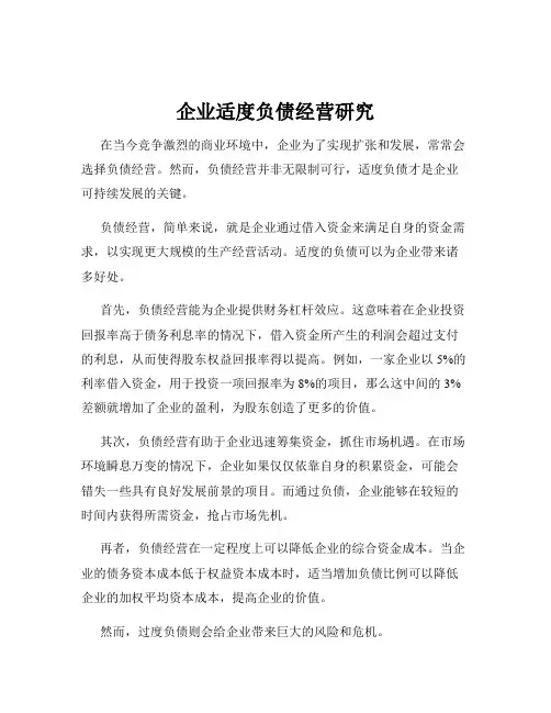 企业适度负债经营研究
