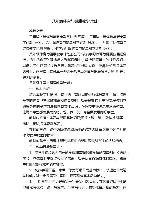 八年级体育与健康教学计划