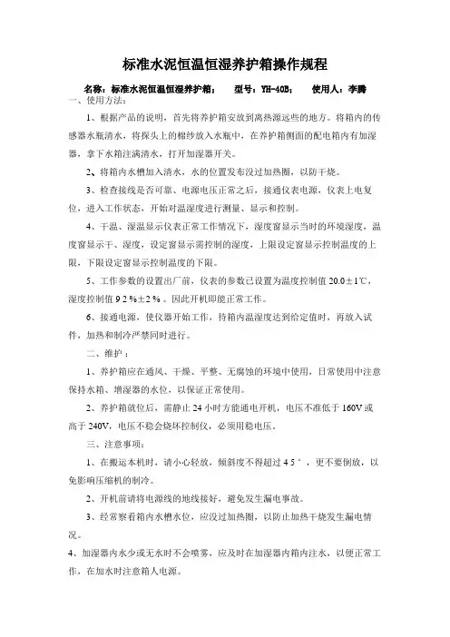 标准水泥恒温恒湿养护箱操作规程