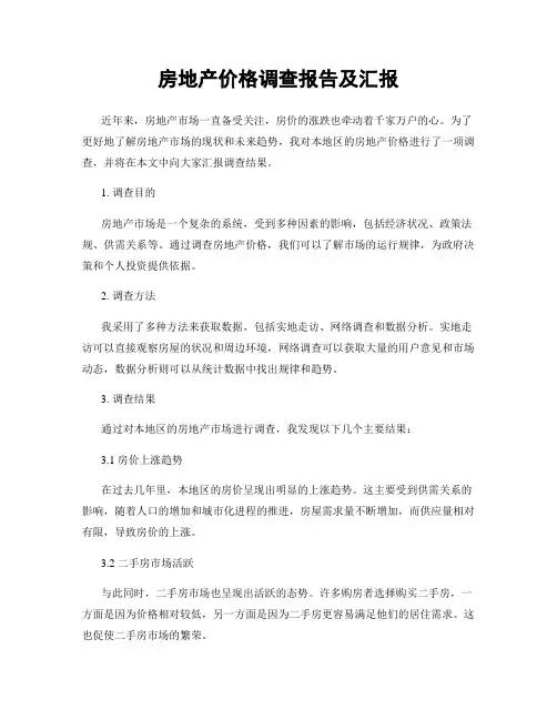 房地产价格调查报告及汇报