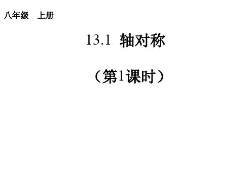 山东省宁津县八年级数学上册教学课件131轴对称共32张