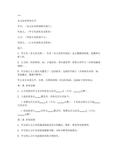 水文站补偿协议书模板