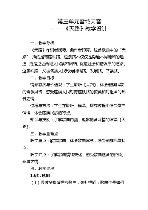 第三单元雪域天音《天路》教学设计人音版初中音乐八年级上册