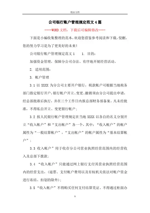 公司银行账户管理规定范文4篇