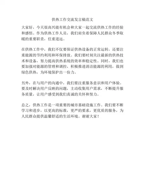 供热工作交流发言稿范文