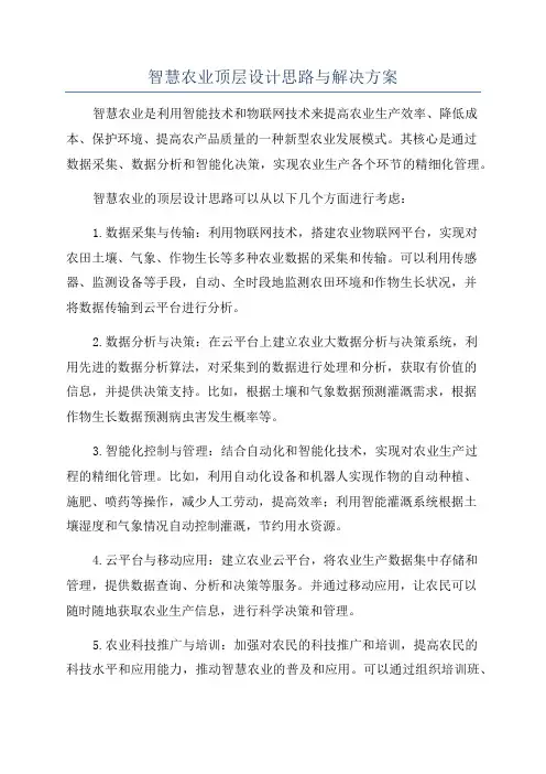 智慧农业顶层设计思路与解决方案