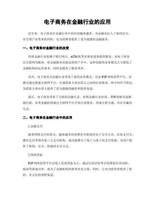 电子商务在金融行业的应用