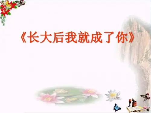 长大后我就成了你- 优秀PPT课件4