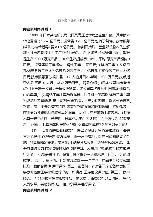 商业谈判案例（精选4篇）