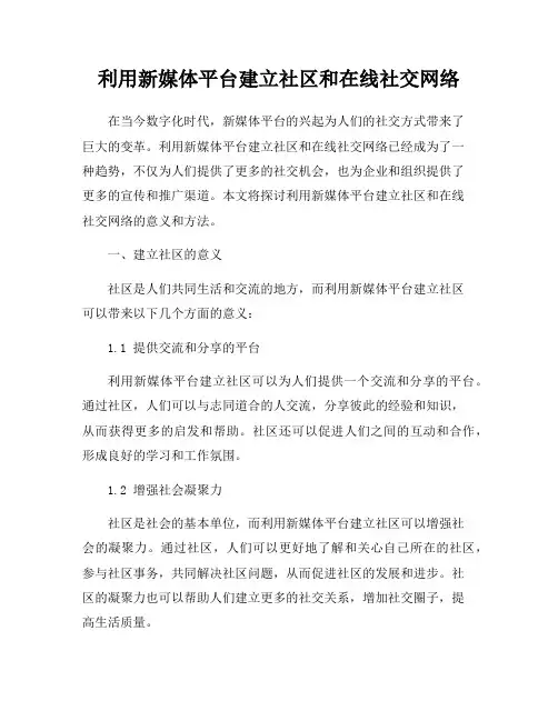 利用新媒体平台建立社区和在线社交网络