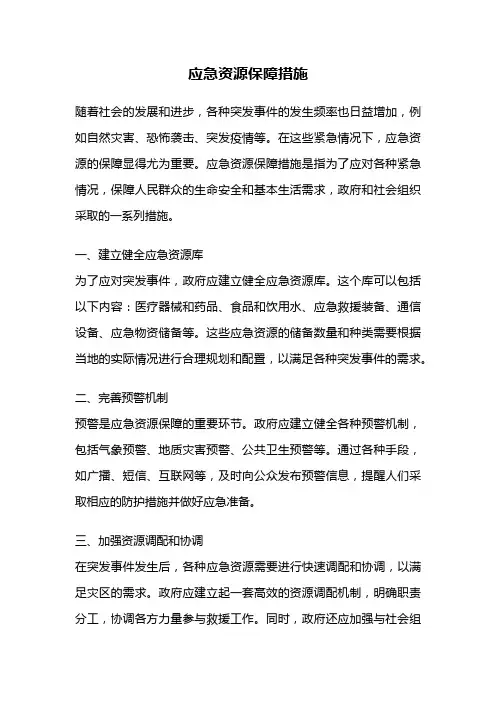 应急资源保障措施