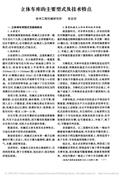 立体车库的主要型式及技术特点