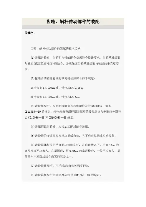 齿轮、蜗杆传动部件的装配