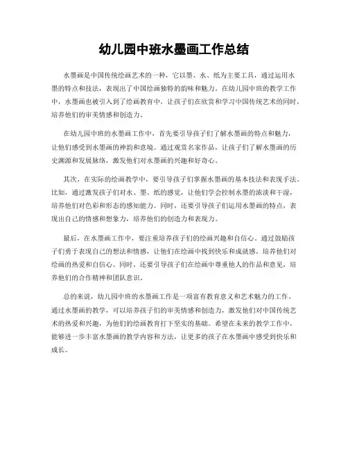 幼儿园中班水墨画工作总结