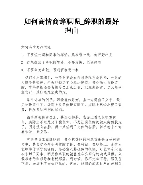 如何高情商辞职呢_辞职的最好理由