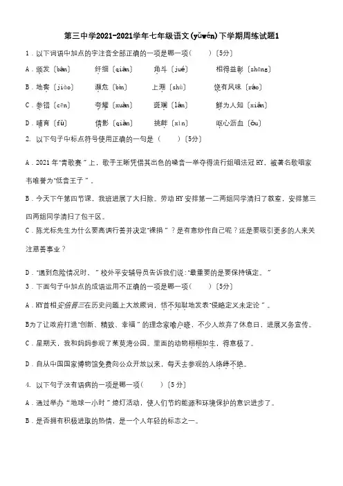 七年级下学期周练试题1试题(共7页)