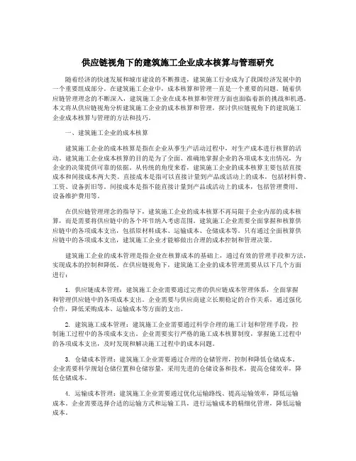供应链视角下的建筑施工企业成本核算与管理研究