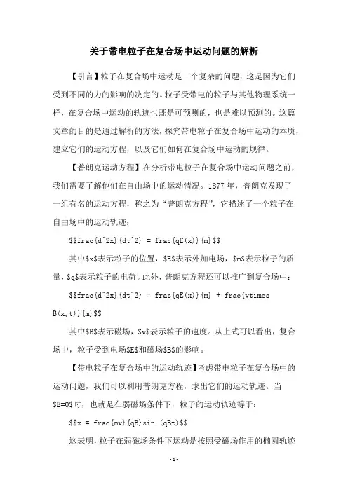 关于带电粒子在复合场中运动问题的解析