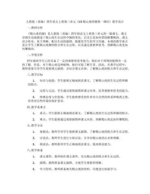 人教版(部编)四年语文上册第三单元《10 爬山虎的脚第一课时》教学设计