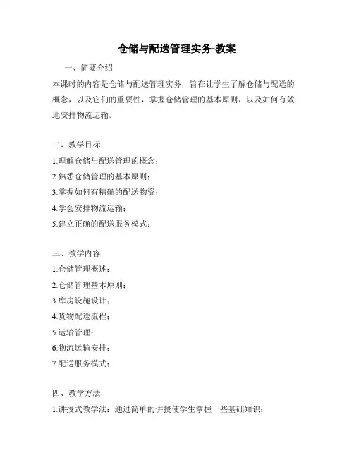 仓储与配送管理实务-教案