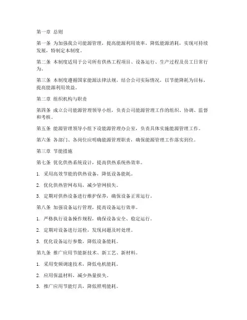 供热公司耗能管理制度