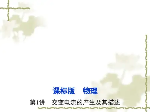 2017年高考一轮冲刺总复习：11.1《交变电流的产生及其描述》ppt精品课件