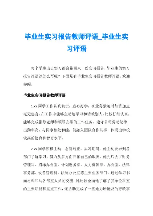 毕业生实习报告教师评语_毕业生实习评语