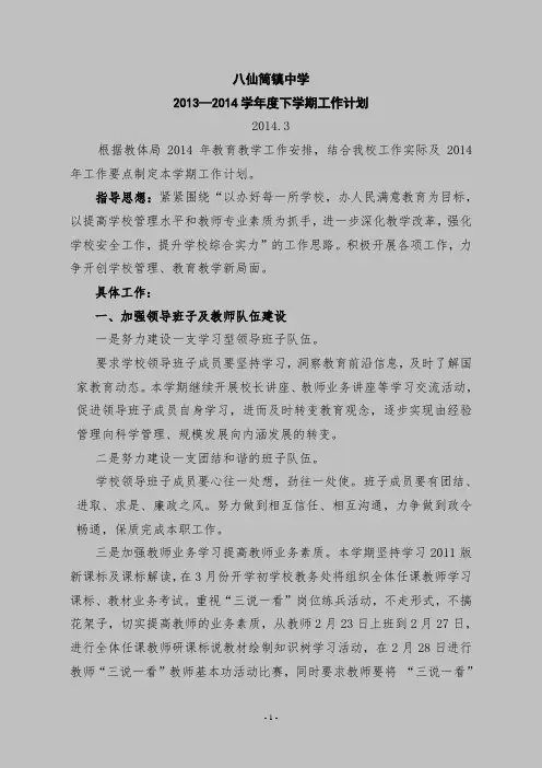 2013—2014学年度下学期学校工作计划