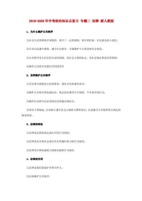2019-2020年中考政治知识点复习 专题二 法律 新人教版