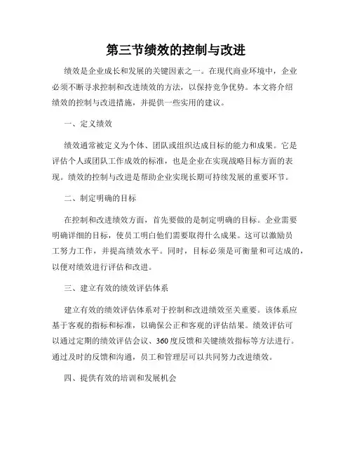 第三节绩效的控制与改进