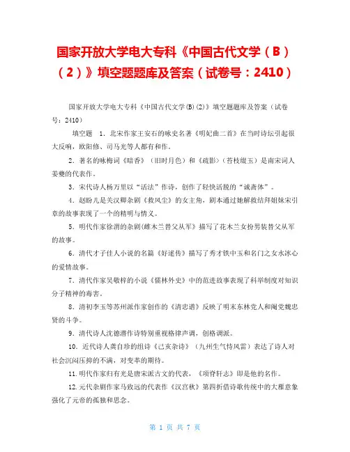 国家开放大学电大专科《中国古代文学(B)(2)》填空题题库及答案(试卷号：2410)