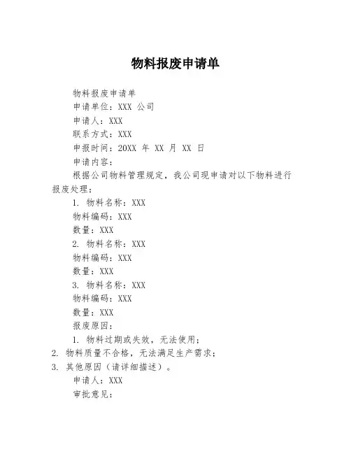 物料报废申请单