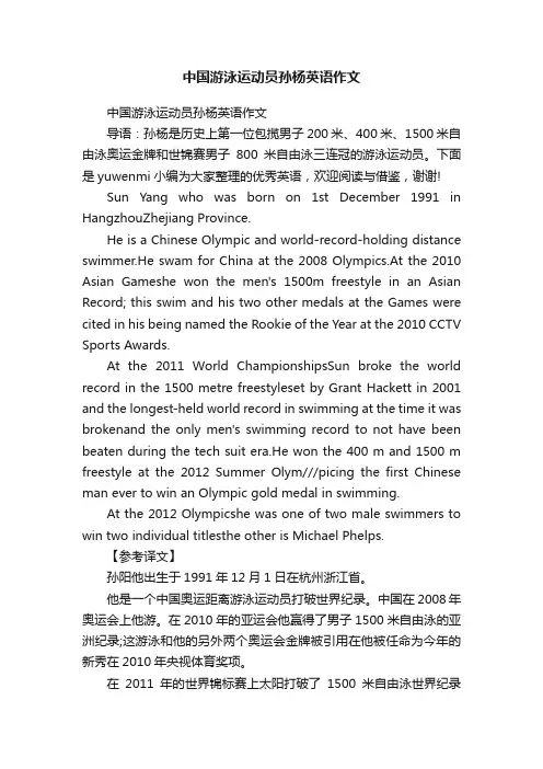 中国游泳运动员孙杨英语作文