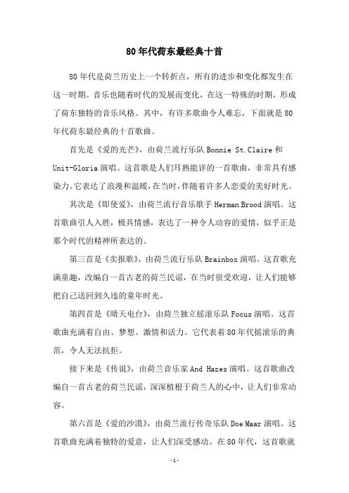 80年代荷东最经典十首