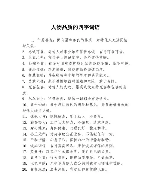 人物品质的四字词语