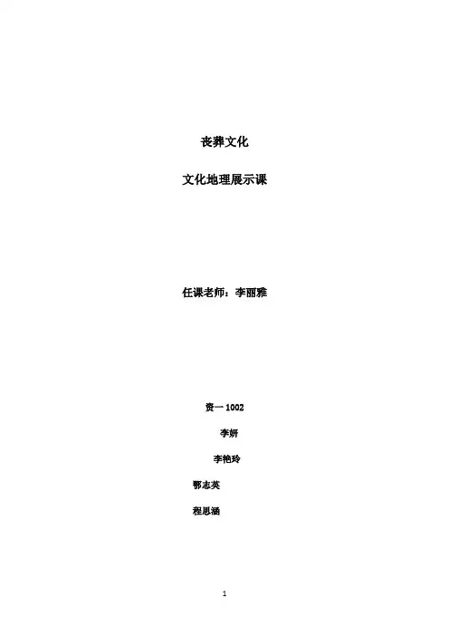 丧葬习俗